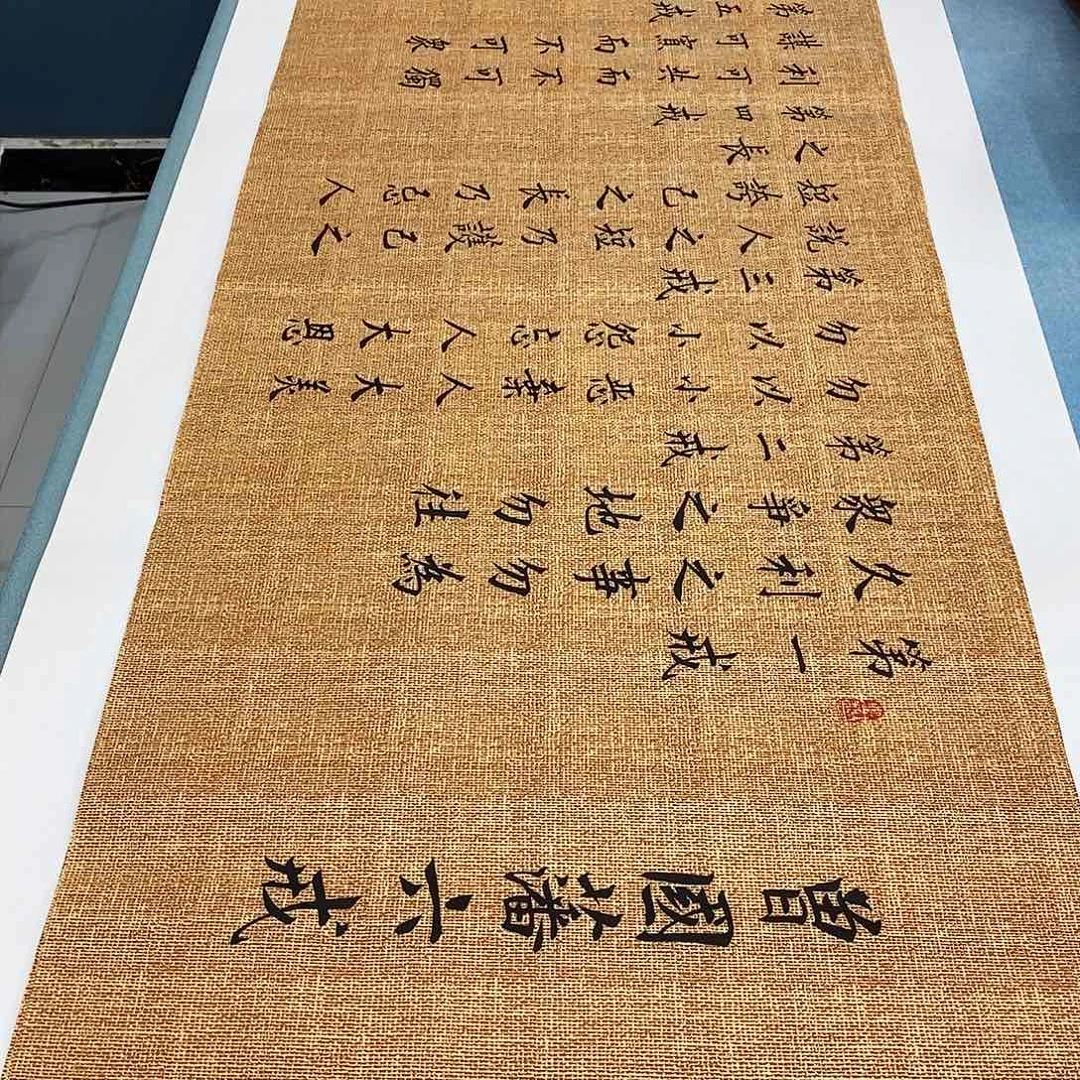 书法六诫180×48………………