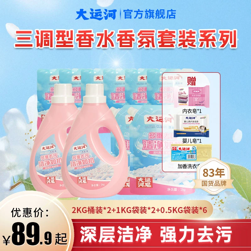 【重磅新品】香氛型洗衣液大运河无磷配方持久留香温和机洗手洗合一