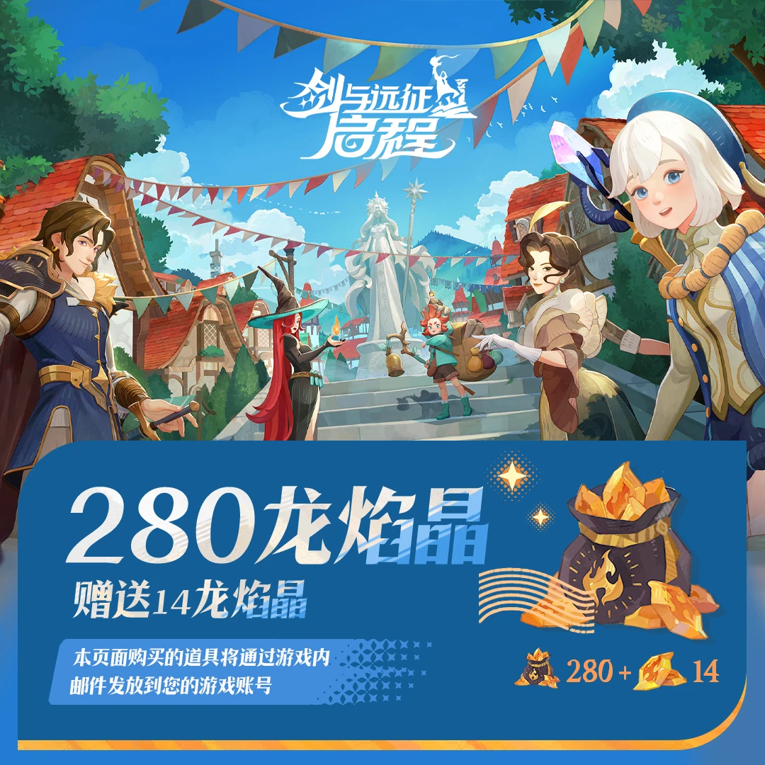 剑与远征启程【68元龙焰晶礼包】直充秒到 加赠好礼【官方店不刷单】