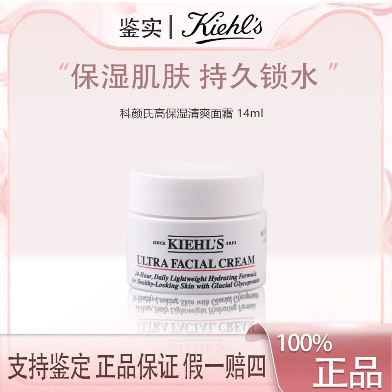 【主播补贴】科颜氏高保湿面霜14ml 轻薄补水滋润  F
