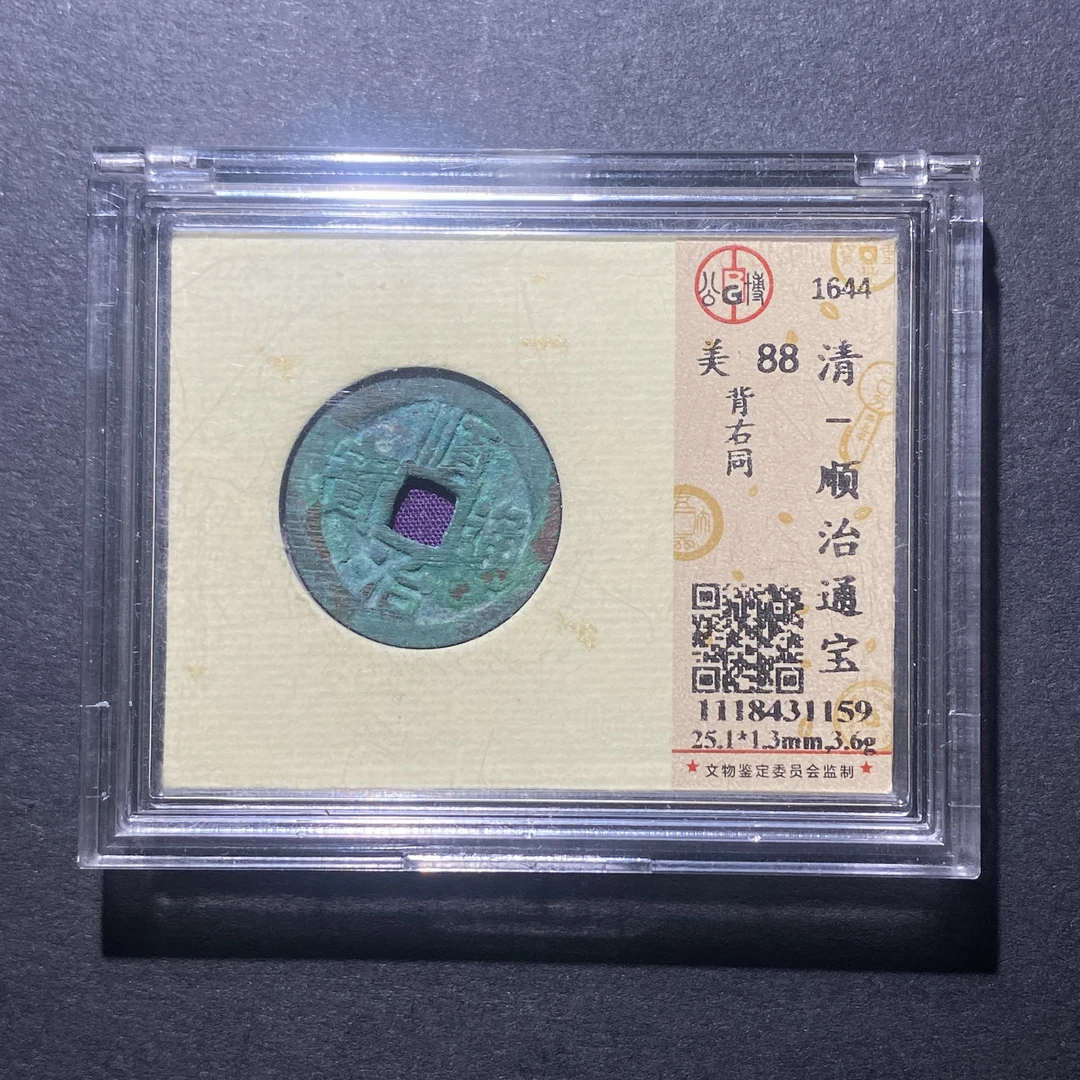 X917-21顺治通宝1159--