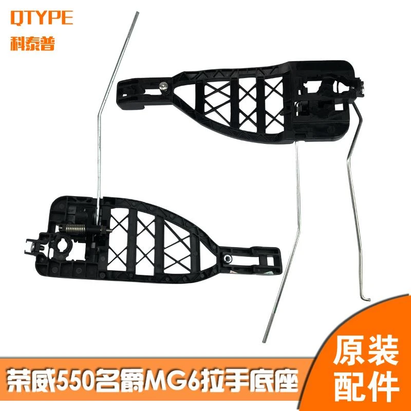 荣威550 名爵MG6 车门外拉手底座外把手及底板外拉手小盖拉手底座