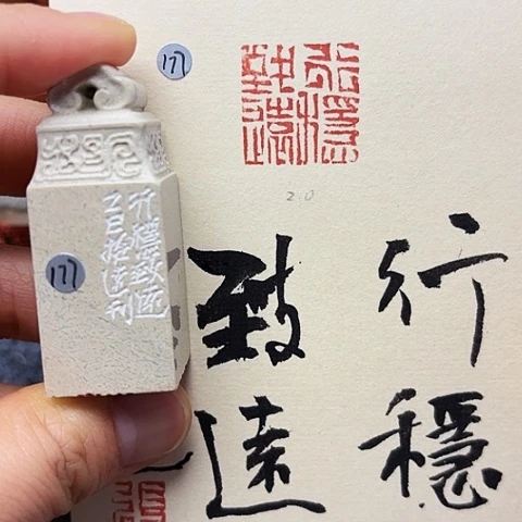 印石青田石篆刻作品