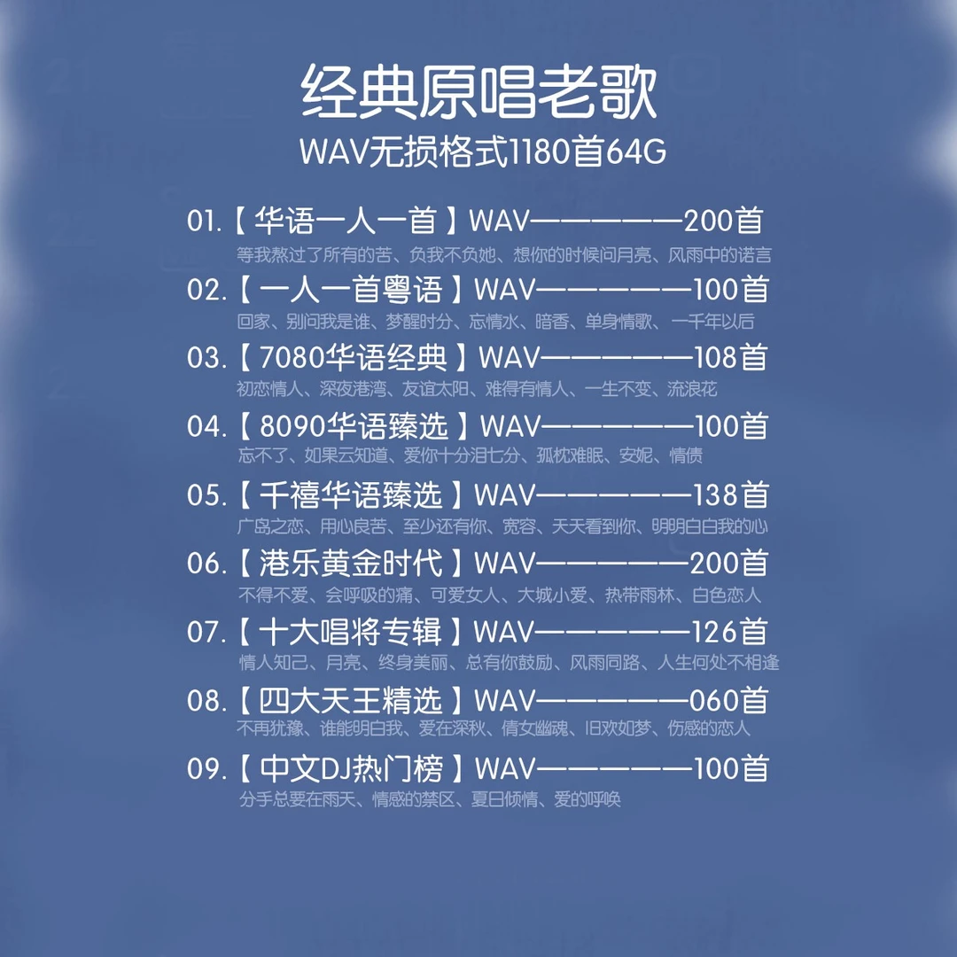 【经典老歌】WAV无损格式64G车载音乐1411比特珍藏版