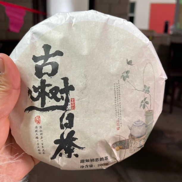 2021年甲山古树白茶春尾 200克饼 2月10【45号】
