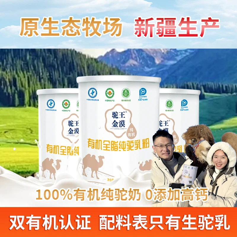 【袁袁专属】驼王金漠有机全脂纯骆驼乳粉新疆双峰驼礼盒装320g/1罐