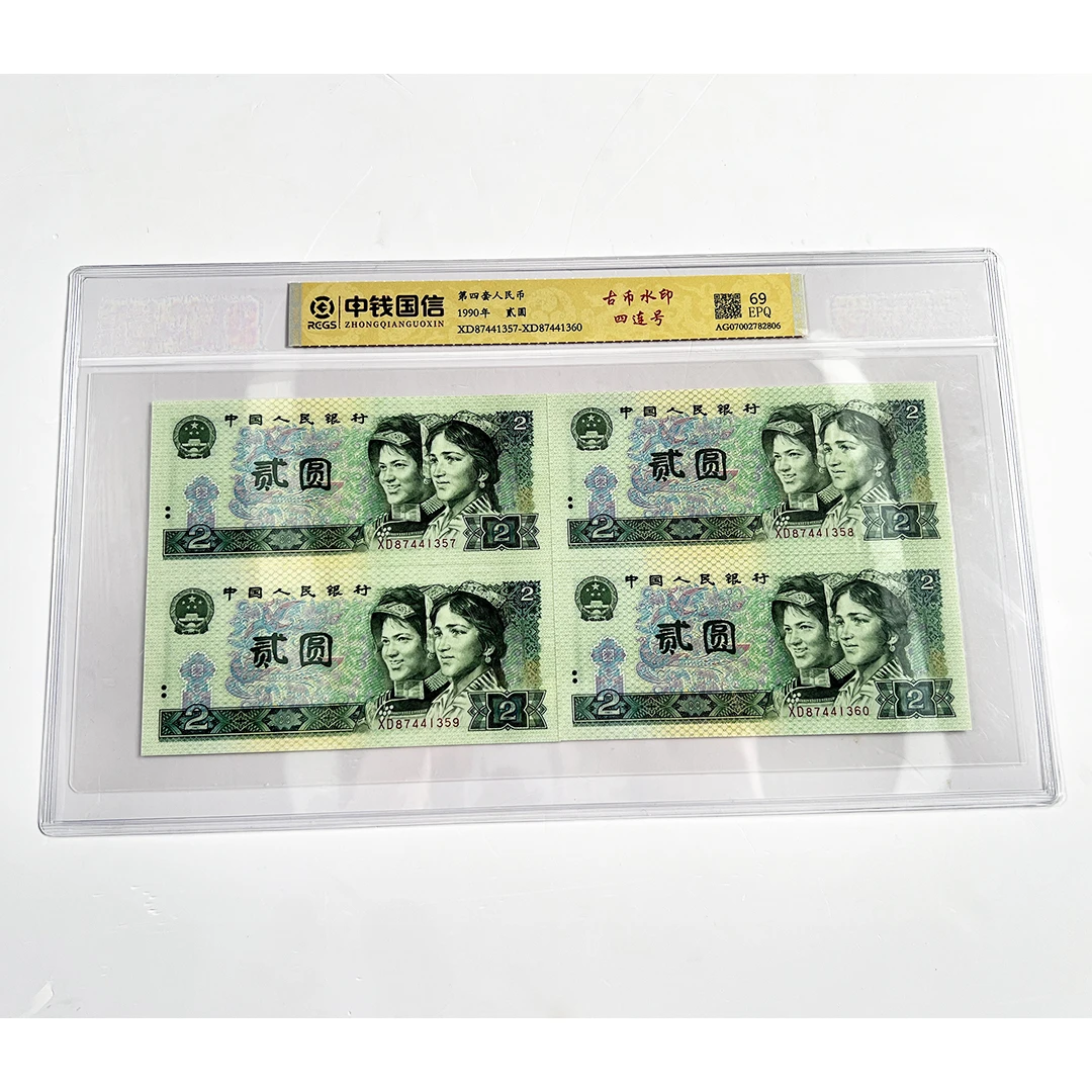 第四套人民币贰元四连号 荧光板 带封装评级