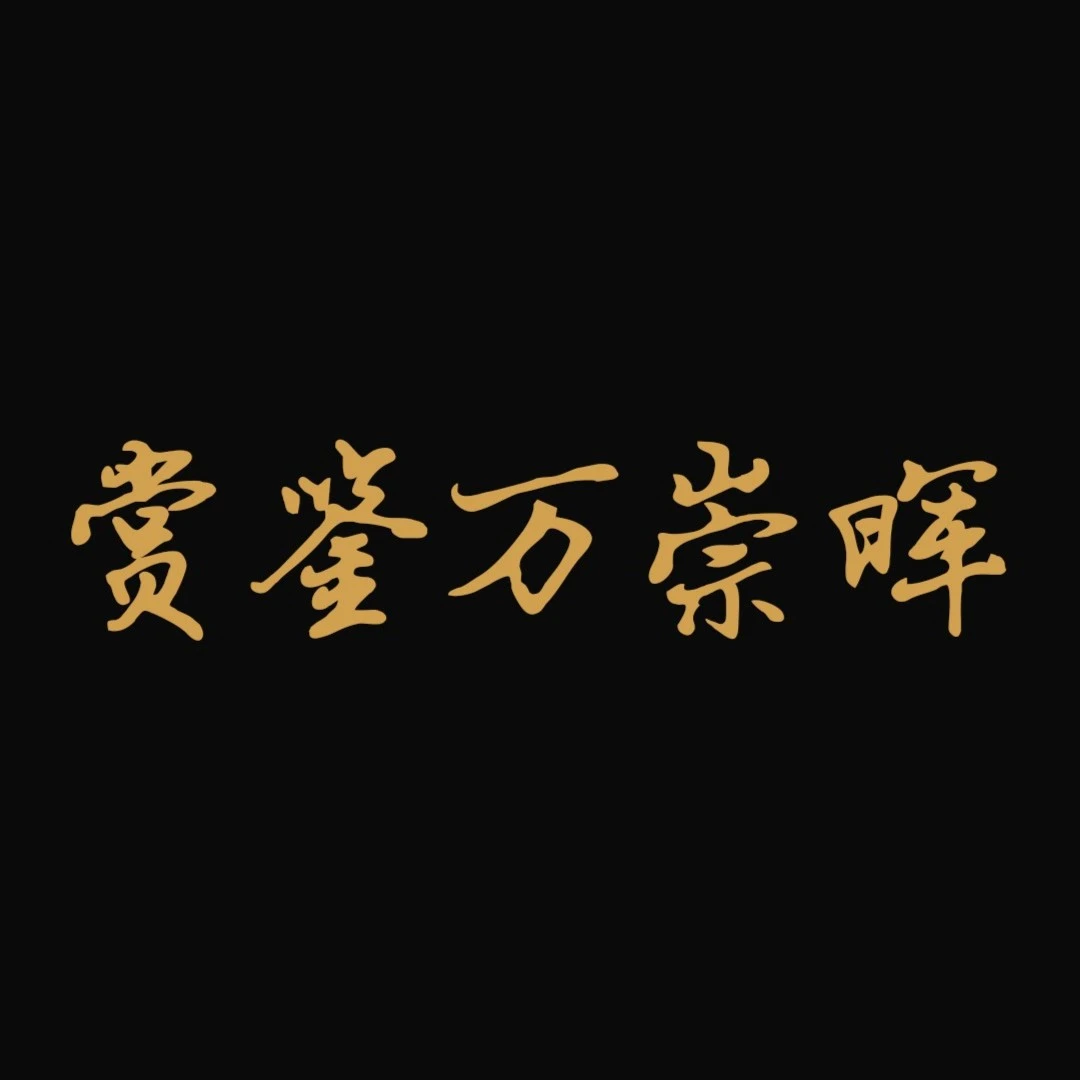 QGR 精品书法作品-2（万福）