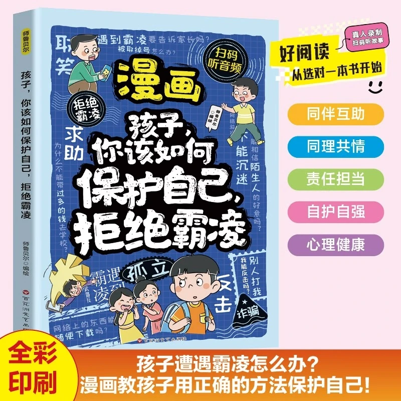 漫画孩子你该如何保护自己拒绝霸凌教孩子用正确的方法保护自己书