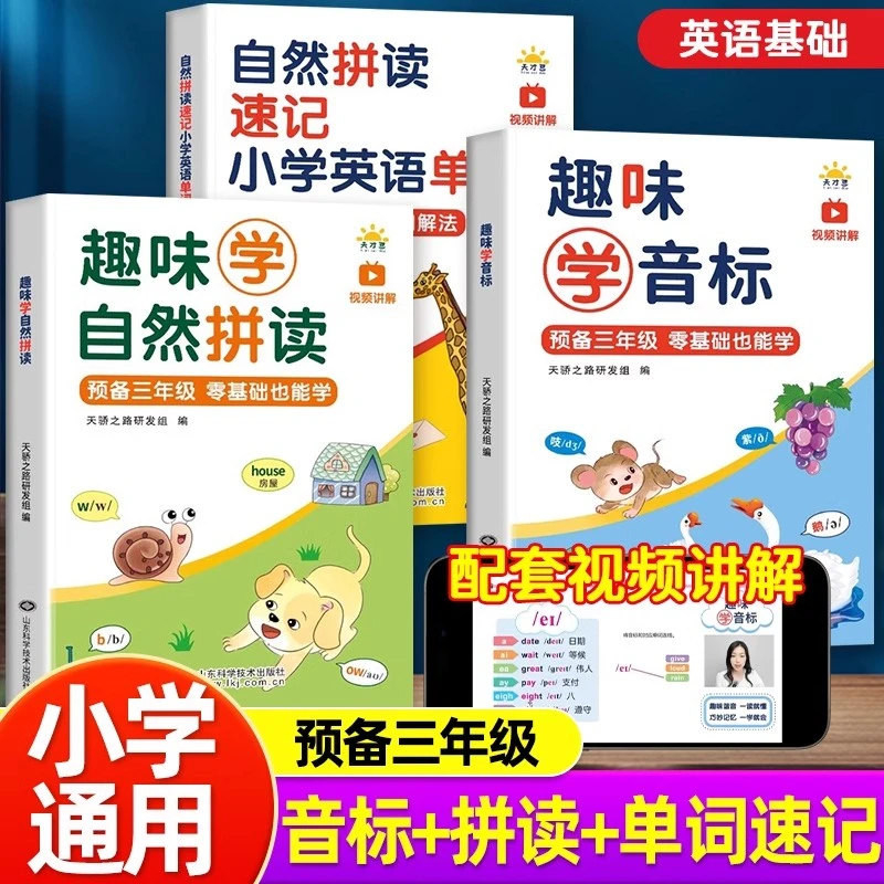 【预备三年级零基础也能学】趣味学音标/自然拼读/小学英语单词