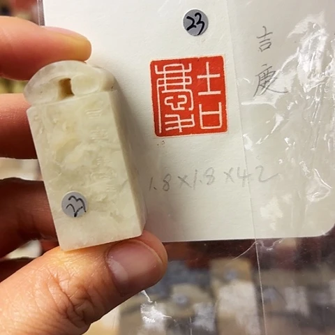青田石印石篆刻作品