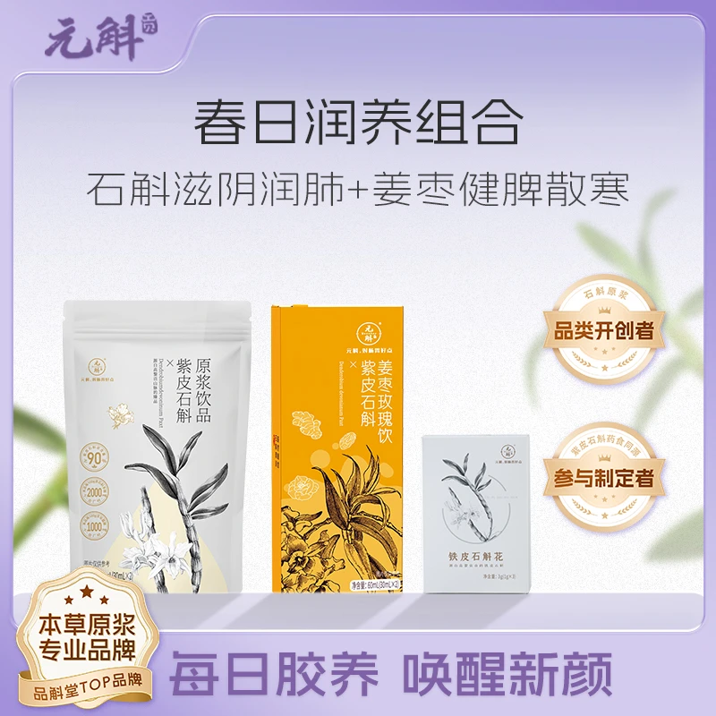【春日润养组合】紫皮石斛原浆玫瑰姜枣饮原浆石斛花滋补养生