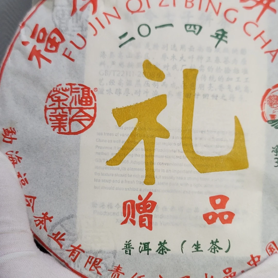 【品鉴装100克】2014年福今礼茶赠品生茶普洱茶生茶