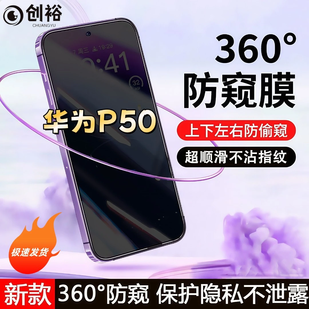 360度防窥适用华为P50钢化膜全屏上下左右原装手机膜防指纹防爆