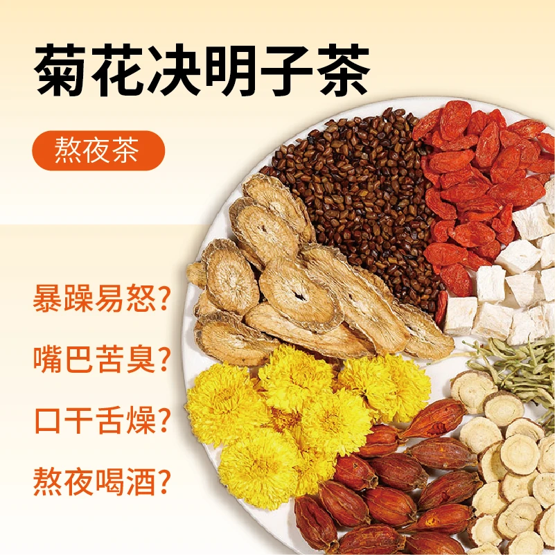 【菊花决明子茶】熬夜茶 决明子葛根牛蒡根菊花枸杞栀子甘草金银花