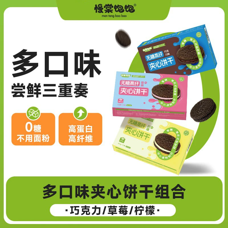 慢棠饱饱无糖巧克力夹心饼干柠檬草莓0反式脂肪酸孕期无糖代餐