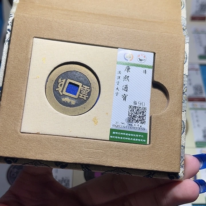 铜福宝康熙通宝2359