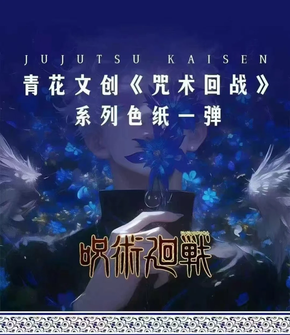 【柳】咒术回战【青花文创】色纸
