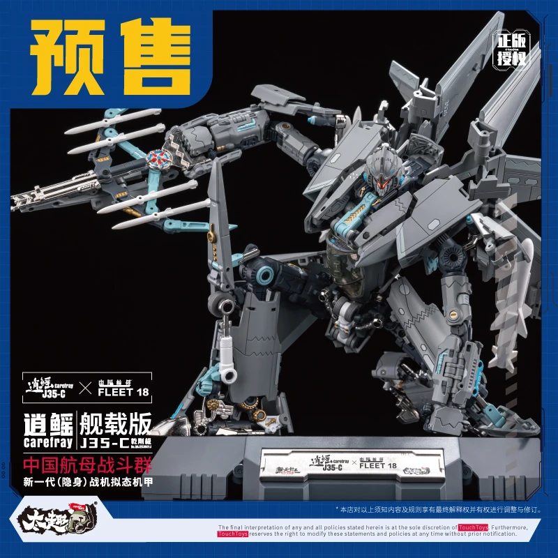 TouchToys冭趣 J35-C逍鳐舰载版 新一代【地狱级】变形机甲 预售
