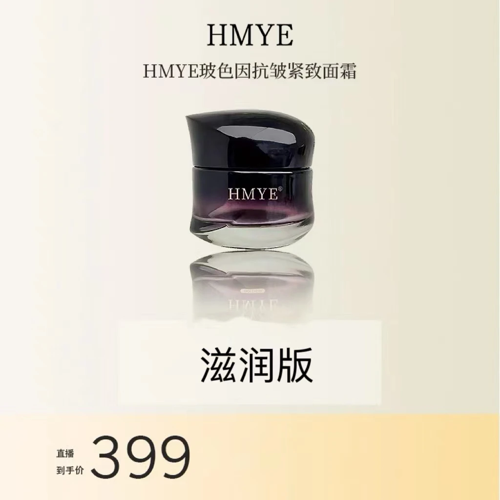 惠美家    HMYE玻色因抗皱紧致面霜