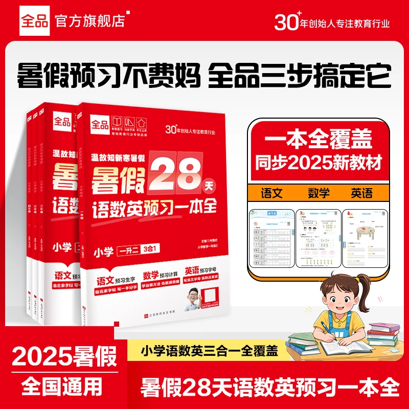 全品暑假28天语数英预习一本全同步新教材小学划重点知识点衔接