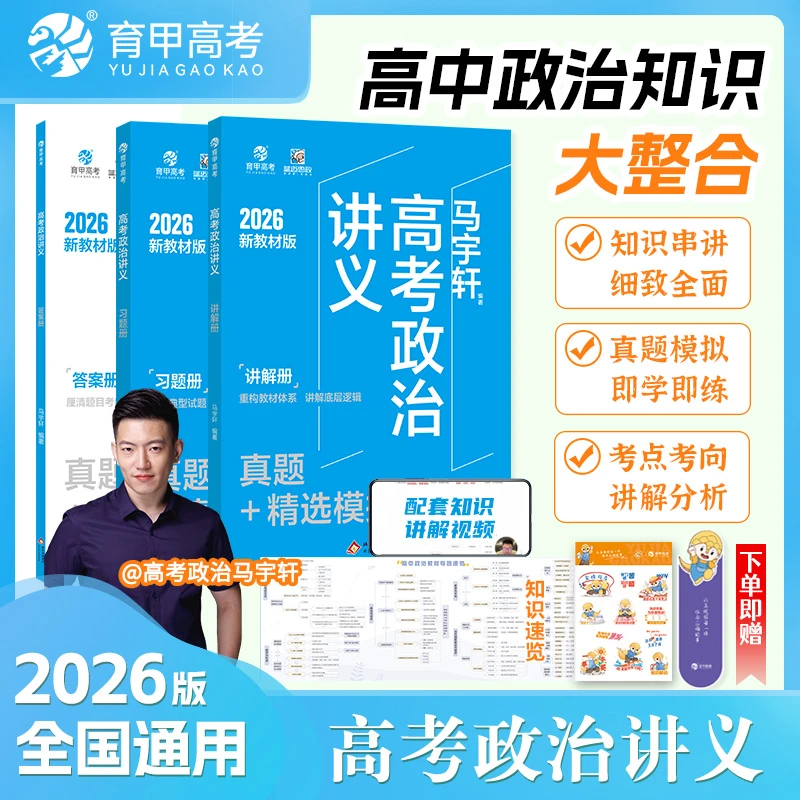 育甲高考2026马宇轩高考政治讲义真题+精选模拟必刷题必备练习册