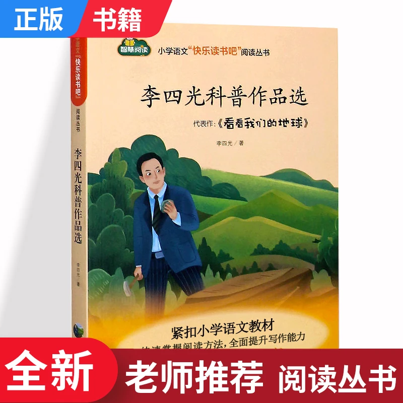 小学语文四年级下册 快乐读书吧 李四光科普作品选 江西高校出版