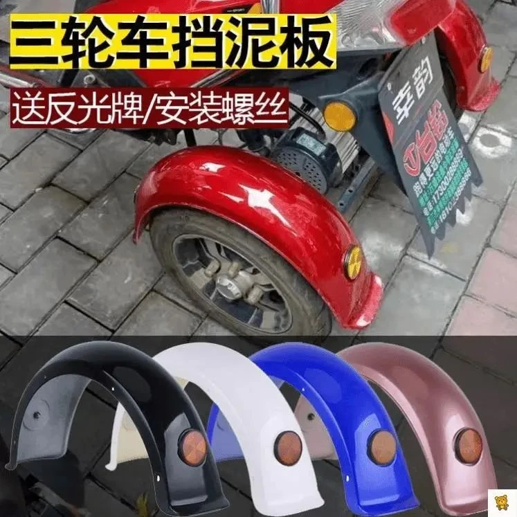 C电动三轮车后挡泥板小龟王后盖泥瓦休闲代步车塑料配件小绵羊护
