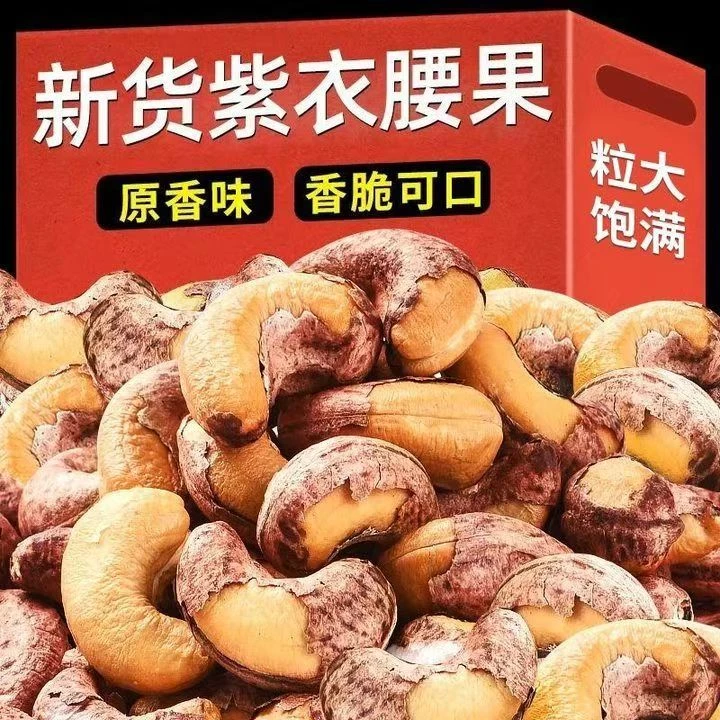 新疆特产带皮紫衣腰果精选大颗粒解馋零食坚果