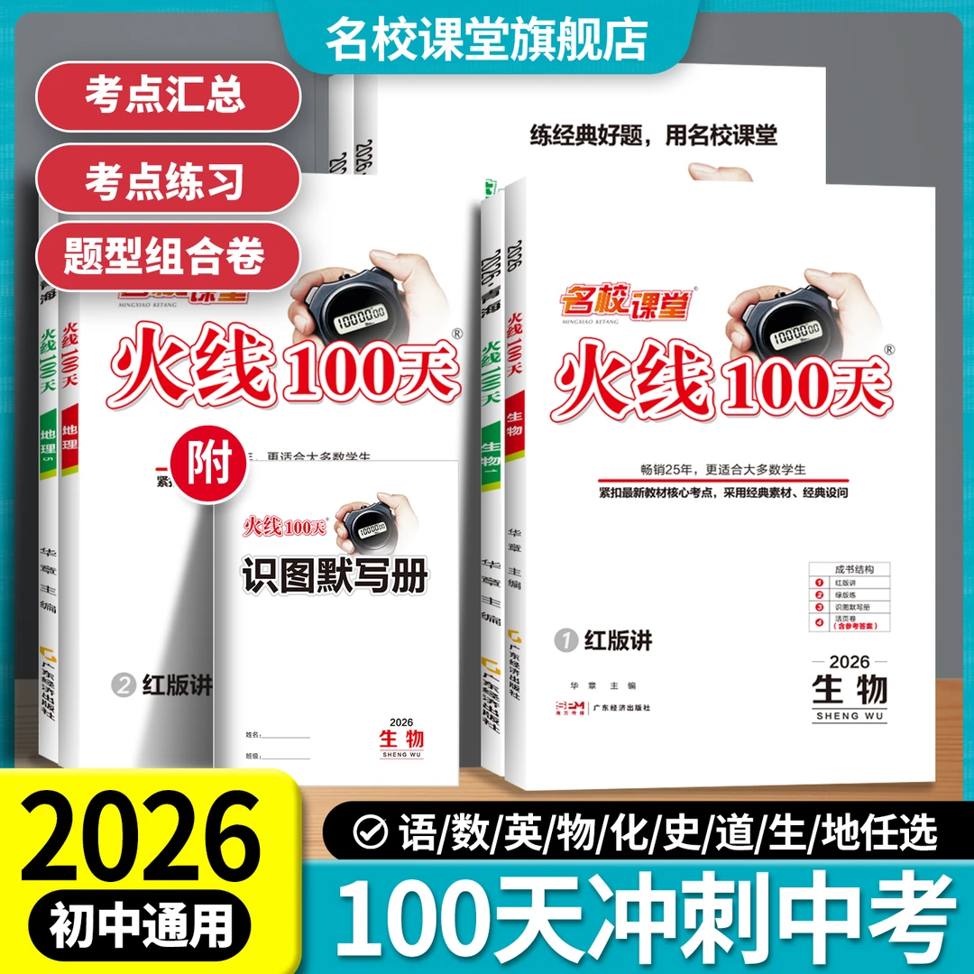 名校课堂【火线100天】2026中考总复习七八九年级考点梳理资料书