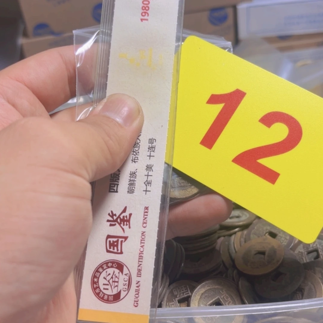 退市纸币硬币品相如图