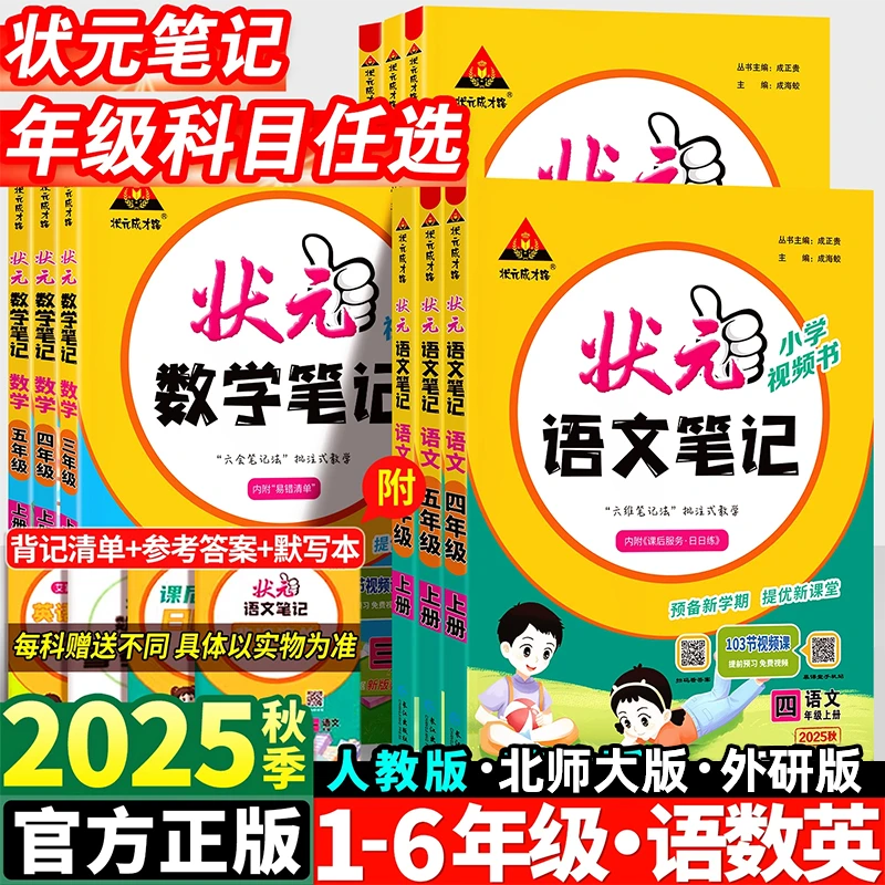2025状元笔记人教版苏教版一二三四五六年级上册语文数学英语同步