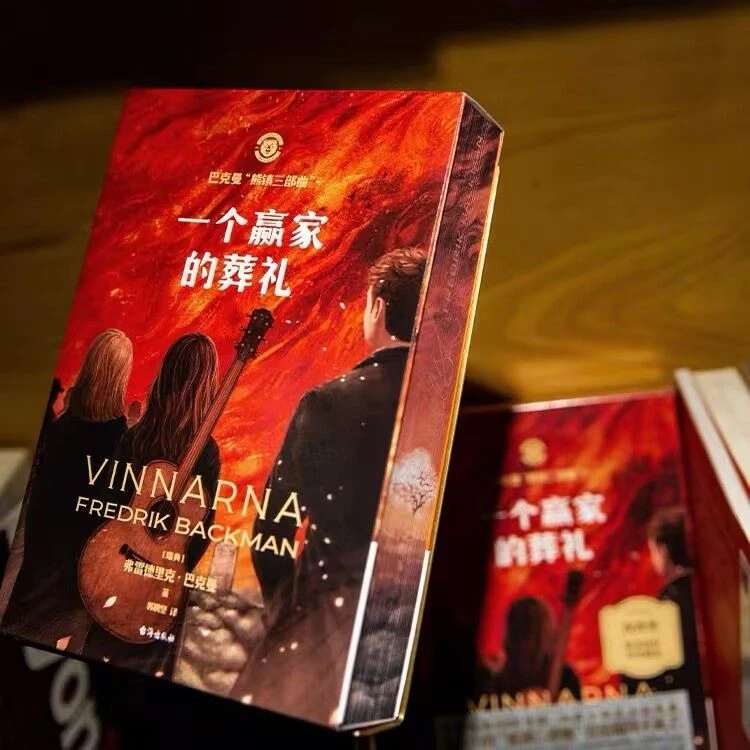 现货 印签刷边 精美函套 一个赢家的葬礼 熊镇三部曲完结篇第三部