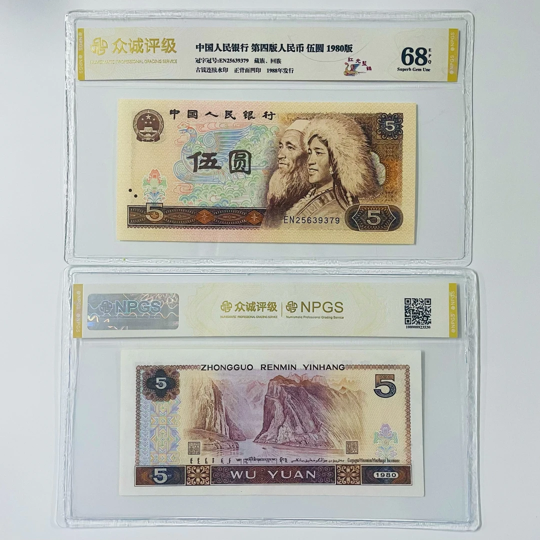 【红光蓝鹤】第四套人民币 1980年伍元 号码/评级随发 收藏佳品