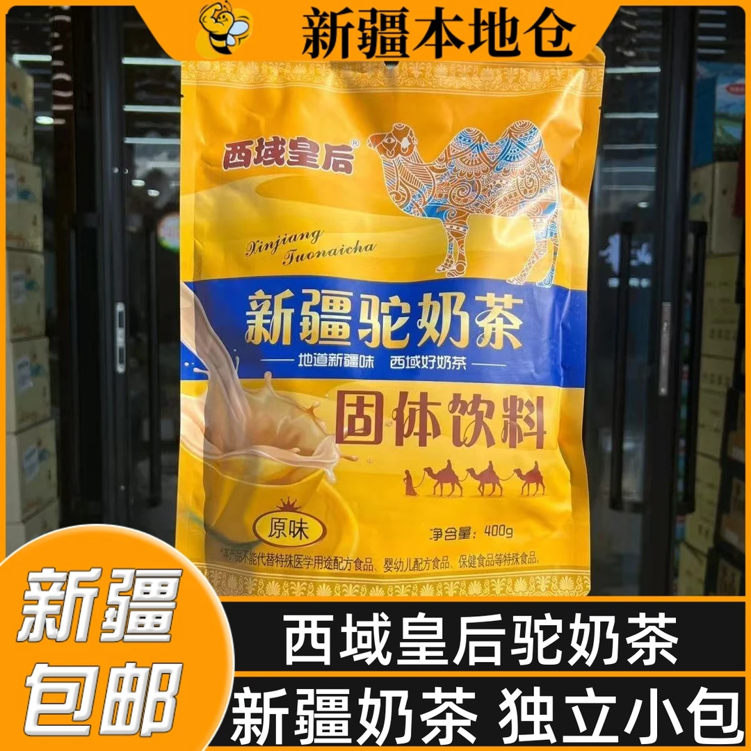 新疆特产西域皇后驼奶茶固体饮料原味家用速溶老奶茶粉独立小包装