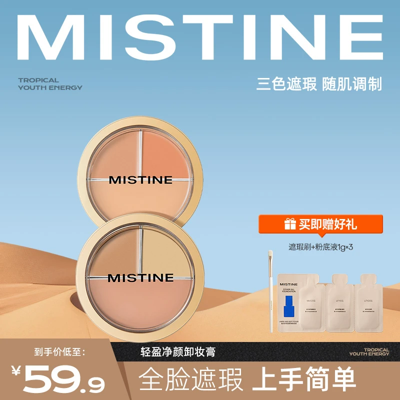 【达人专享】mistine蜜丝婷三色遮瑕膏遮痘痘斑黑眼圈瑕疵泪沟czg