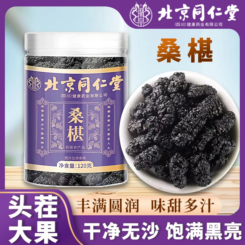 北京同仁堂正品桑葚干免洗精选特级纯天然黑桑葚即食泡水泡酒养生