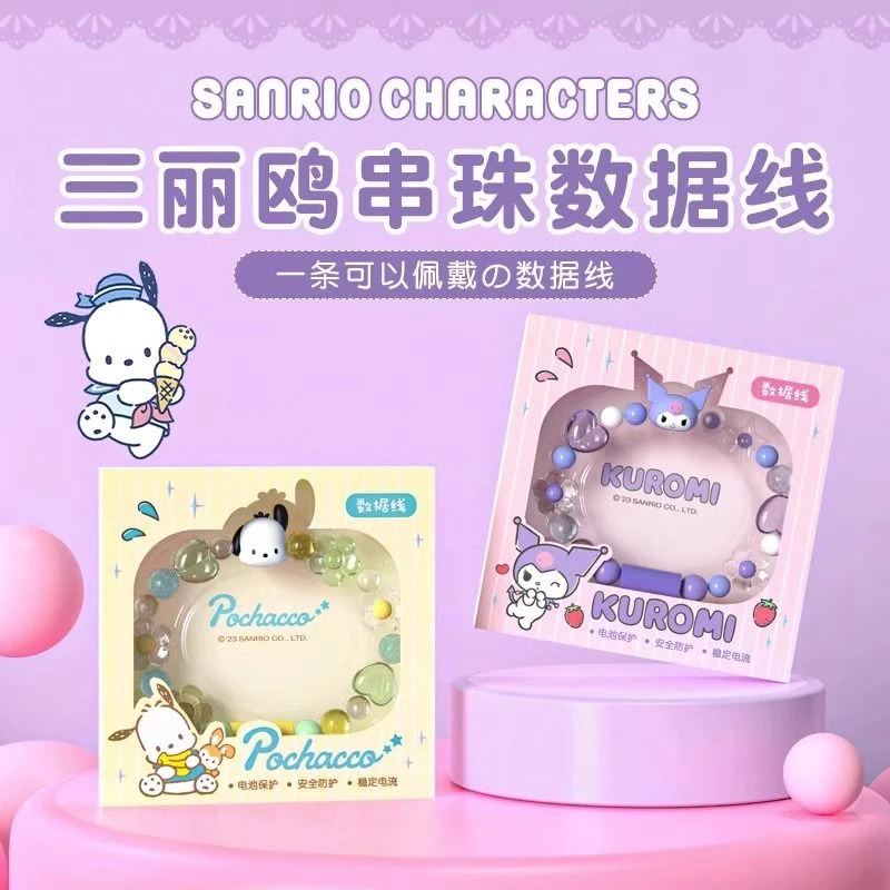 三丽欧库洛米数据线帕恰狗便携手链充电线卡通可爱串珠方便小巧萌