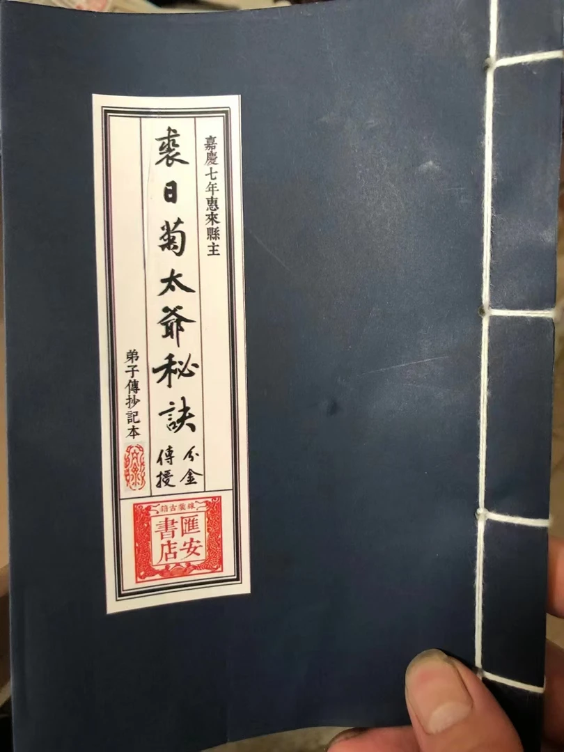 分金传授 裘日菊太爷秘诀 弟子传抄诀本 筒子页线装