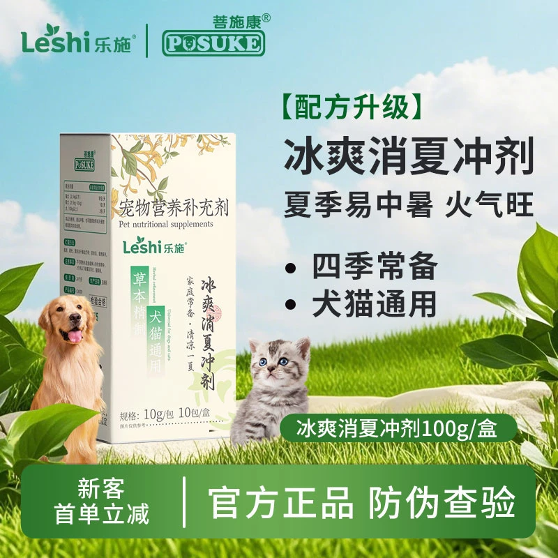乐施冰爽消夏冲剂宠物犬猫狗狗中暑火气大专用去火消署草本冲剂