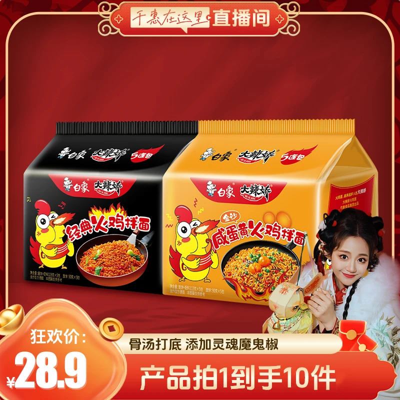【白象】经典火鸡面/咸蛋黄拌面泡面10袋速食方便面泡面ZB