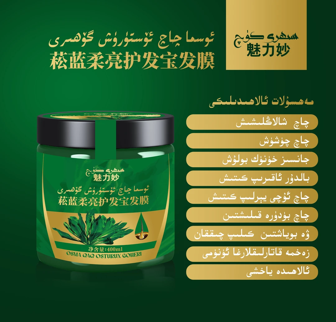 osma qaq osturux gohiri 魅力妙板蓝草发膜