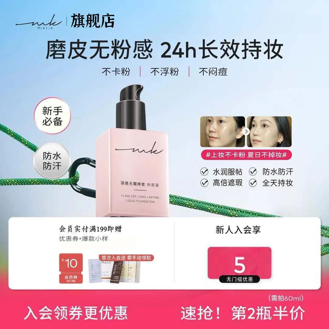 miklik羽感无瑕持妆粉底液遮瑕持久贴肤干皮油皮学生底妆【四朵云】