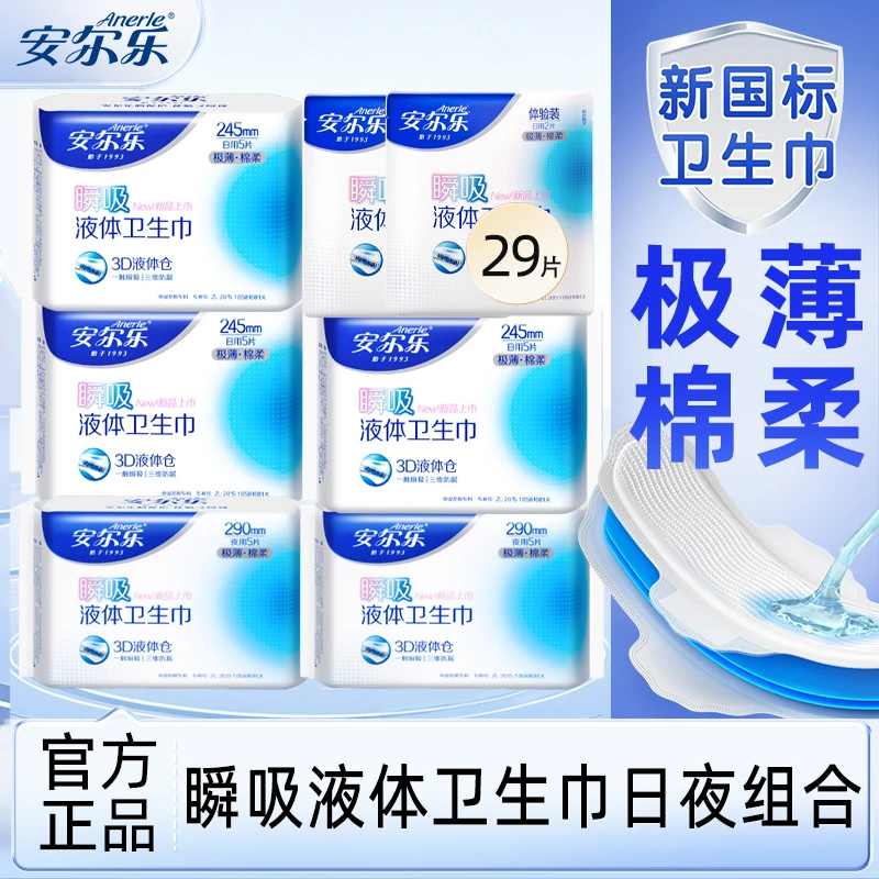 安尔乐液体卫生巾日用夜用组合姨妈巾棉柔瞬吸极薄透气官方正品