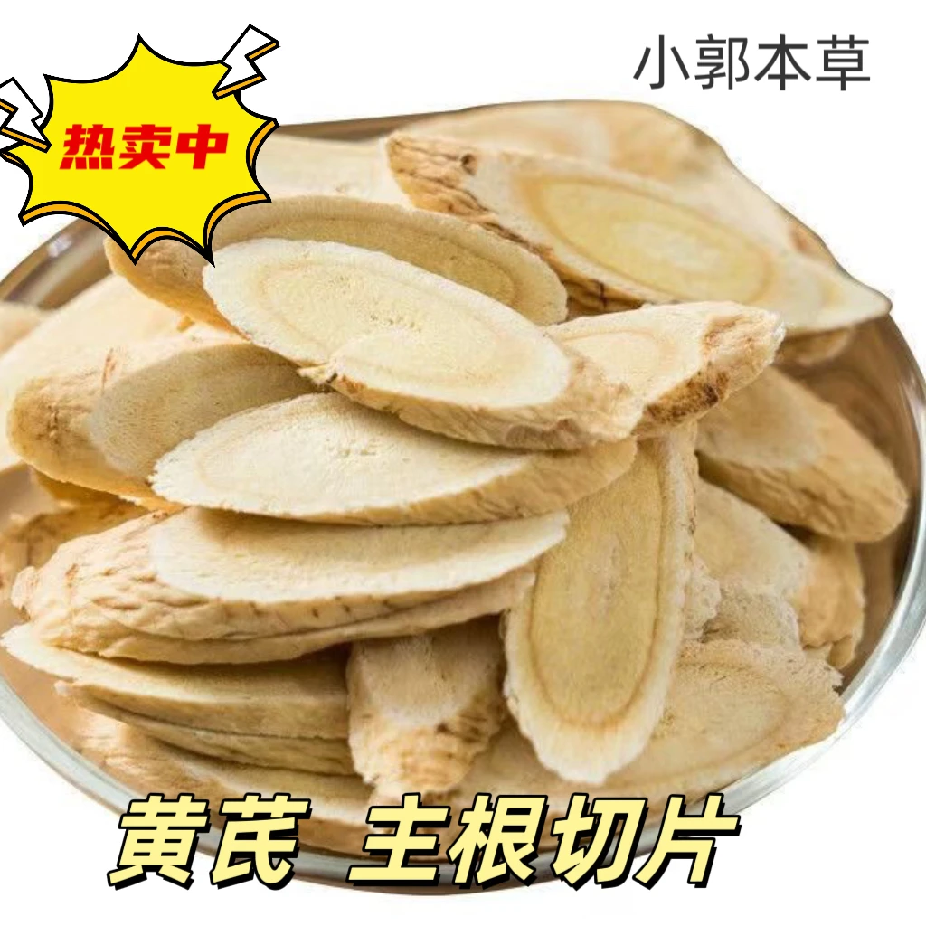 甘肃黄芪片无硫地道主根正品切片可泡水煲汤