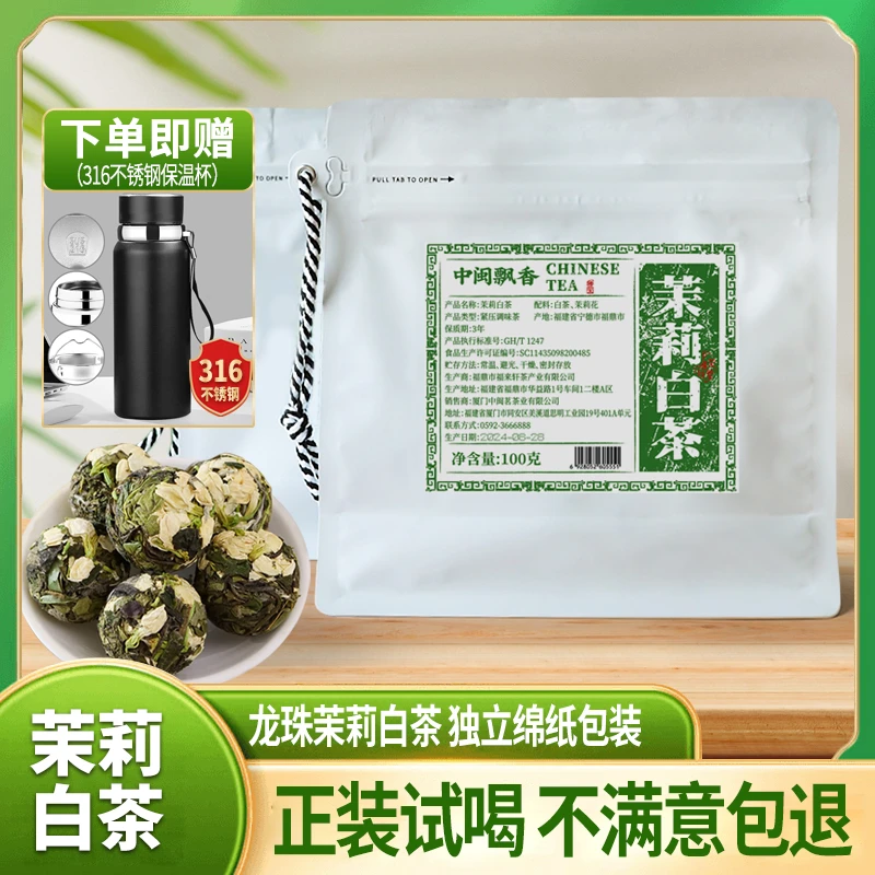【茉莉白茶送黑色316保温杯】福鼎茶叶白茶茉莉花茶紧压白茶100g/袋