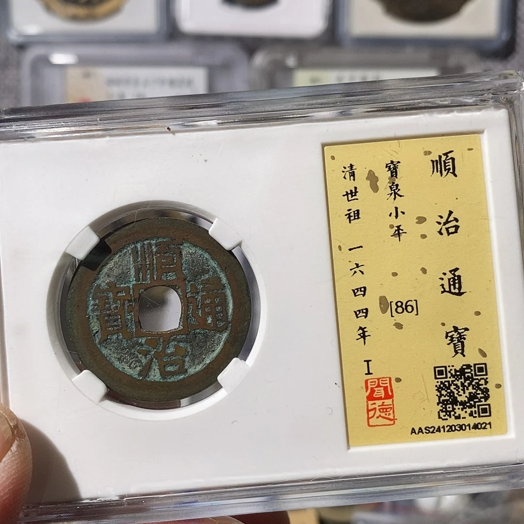 铜?**n顺治通宝等9枚～渝州