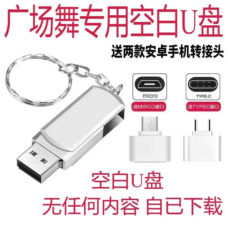 广场舞音响空白U盘16G32G64G128GU盘手机电脑歌曲视频音响U盘优盘