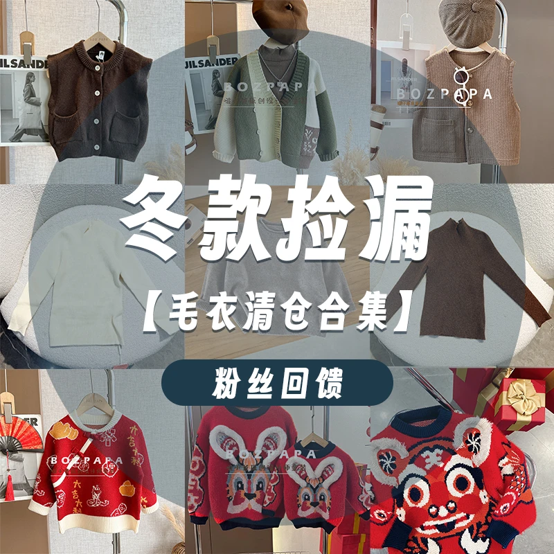 【冬季毛衣系列】啵小爸2025年中儿童一断码清仓大合集