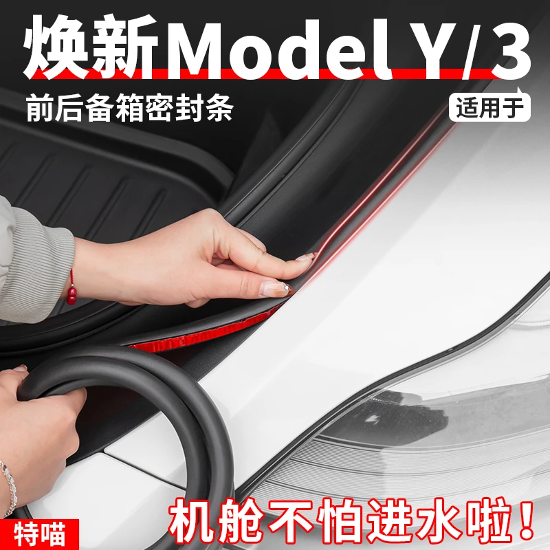 适用于焕新版ModelY/YL/3前后备箱密封条车门防尘隔音胶条丫配件